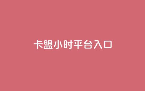 卡盟24小时平台入口,24小时下单平台最低价 - qq动态几秒划过算浏览 卡盟刷svip永久  第1张