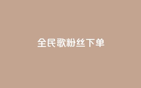 全民K歌粉丝下单,卡盟自助下单24小时 - 快手点赞链接入口在哪里 ks自助平台业务一元 第1张 全民K歌粉丝下单,卡盟自助下单24小时 - 快手点赞链接入口在哪里 ks自助平台业务一元 第1张
