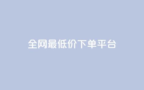 ks全网最低价下单平台,全网辅助最低货源网 - 24小时qq空间自助 ks双击服务 第1张 ks全网最低价下单平台,全网辅助最低货源网 - 24小时qq空间自助 ks双击服务 第1张
