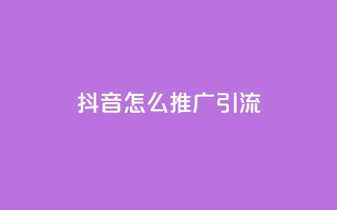 抖音怎么推广引流,qq空间访客量免费软件 - 拼多多领700元全过程 拼多多辅助工具神器app  第1张