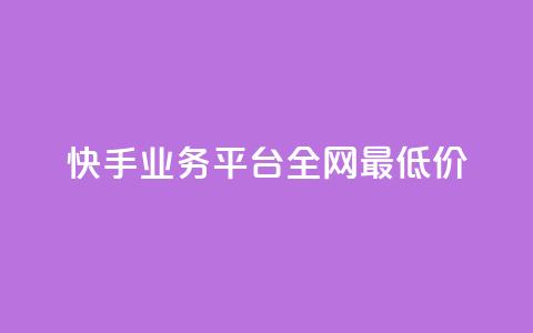 快手业务平台全网最低价,qq业务网站免费 - 雷神自助商城 24小时自助下单直播间怎样弄  第1张