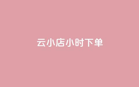 云小店24小时下单 - QQ免费领取说说网站  第1张