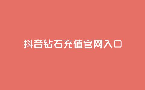 抖音钻石充值官网入口 - 抖音钻石充值官网正式入口，快来体验充值优惠！~  第1张