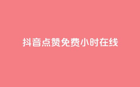 抖音点赞免费24小时在线,qq刷钻卡盟永久 - 抖音粉丝秒到账 网红助手秒到点赞 第1张 抖音点赞免费24小时在线,qq刷钻卡盟永久 - 抖音粉丝秒到账 网红助手秒到点赞 第1张