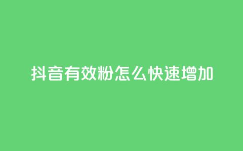 抖音有效粉怎么快速增加,抖音自助业务网 - QQ卖vip网 dy业务低价自助下单 第1张 抖音有效粉怎么快速增加,抖音自助业务网 - QQ卖vip网 dy业务低价自助下单 第1张