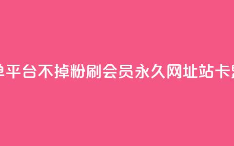 KS业务下单平台不掉粉 - 刷qq会员永久网址站卡盟  第1张