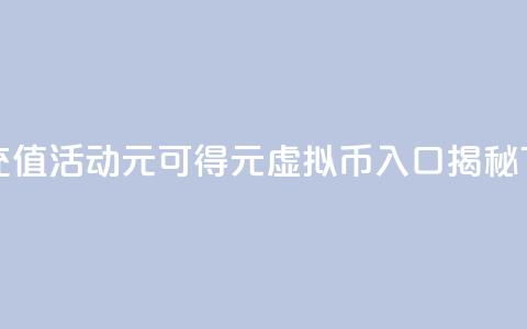 快手充值活动1元可得10元虚拟币入口揭秘 第1张 快手充值活动1元可得10元虚拟币入口揭秘 第1张
