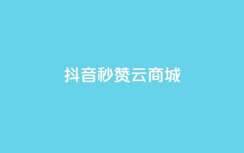 抖音秒赞云商城,qq个性名片免费 - 拼多多大转盘助力网站免费 拼多多剃须刀为什么那么便宜  第1张
