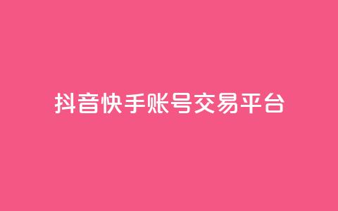抖音快手账号交易平台,qq低价刷免费访客 - 抖音点赞不少怎么粉丝不增加 抖音作品赞24小时平台  第1张