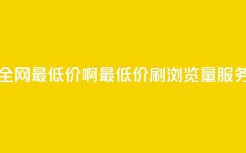 qq刷浏览量网站全网最低价啊(最低价QQ刷浏览量服务	，全网独家推荐)  第1张