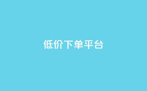 dy低价下单平台,抖音卡盟网站官方入口 - 快手一元一干点赞 ks0.01刷100  第1张