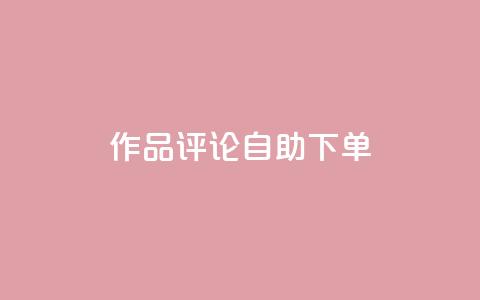 dy作品评论自助下单,1元500个抖音粉丝 - 抖音涨粉美食分享类涨粉最快 QQ主页赞网页 第1张 dy作品评论自助下单,1元500个抖音粉丝 - 抖音涨粉美食分享类涨粉最快 QQ主页赞网页 第1张