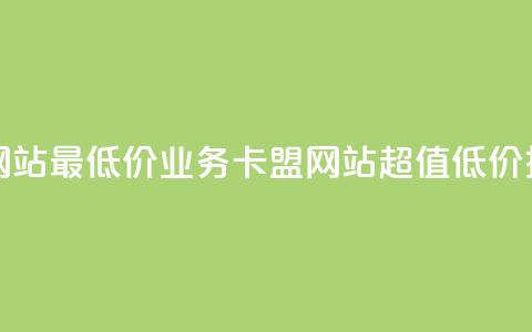 qq业务卡盟网站最低价 - qq业务卡盟网站超值低价推荐! 第1张 qq业务卡盟网站最低价 - qq业务卡盟网站超值低价推荐! 第1张