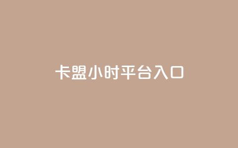 卡盟24小时平台入口,24小时下单平台最低价 - qq动态几秒划过算浏览 卡盟刷svip永久  第1张