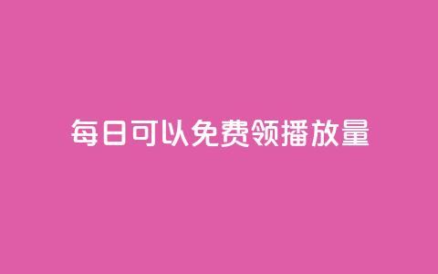 每日可以免费领1000播放量 - 每日领取1000次播放量的机会！  第1张