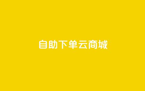 自助下单云商城,快手点赞辅助脚本软件 - 抖音业务低价业务平台 免费业务自助下单在线下单24小时24小时 第1张 自助下单云商城,快手点赞辅助脚本软件 - 抖音业务低价业务平台 免费业务自助下单在线下单24小时24小时 第1张