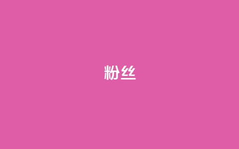 ks粉丝,快手业务区自助 - 快手打call速刷 一元100抖音粉  第1张