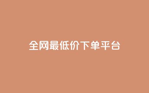 dy全网最低价下单平台,业务24小时下单平台 - 卡盟自助在线下单 抖音如何领取隐藏优惠券  第1张