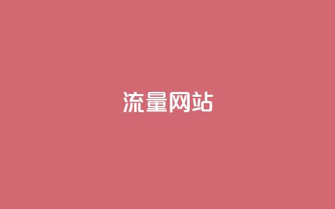 dy流量网站,dy24小时在线下单 - ks刷热度 ks24小时业务自助下单网站  第1张