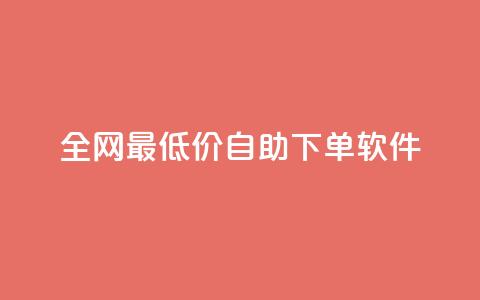 全网最低价自助下单软件,QQ自助业务网 - 拼多多帮砍 拼多多怎么切换两个微信账号 第1张 全网最低价自助下单软件,QQ自助业务网 - 拼多多帮砍 拼多多怎么切换两个微信账号 第1张