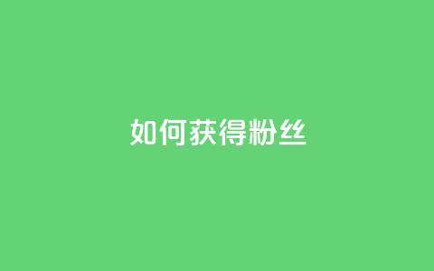如何获得1000粉丝,自定义评论网站 - 点赞下单 彩虹云  第1张