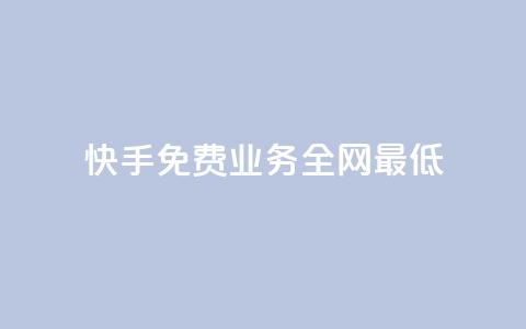 快手免费业务全网最低,qqc vip最新版本下载 - 快手赞24小时自助 抖音怎么进行身份认证  第1张