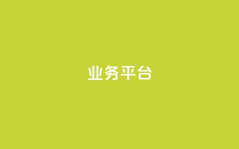 qq业务平台,自动下单软件 - 快手双击刷网站蚂蚁网 自助赞平台24小时发货 第1张 qq业务平台,自动下单软件 - 快手双击刷网站蚂蚁网 自助赞平台24小时发货 第1张