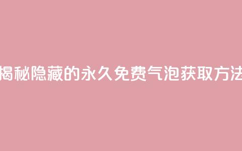 揭秘QQ隐藏的永久免费气泡获取方法 第1张 揭秘QQ隐藏的永久免费气泡获取方法 第1张