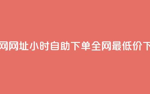 QQ秒赞网网址 - Ks24小时自助下单全网最低价  第1张