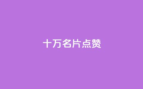 QQ十万名片点赞,小红书免费24小时下单平台 - 抖音评论点赞24自助服务 qq空间说说浏览量狂刷  第1张