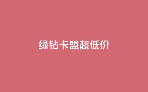 绿钻卡盟超低价,qq空间赞自助 - pubg卡网24小时自助下单 qq空间业务 第1张 绿钻卡盟超低价,qq空间赞自助 - pubg卡网24小时自助下单 qq空间业务 第1张