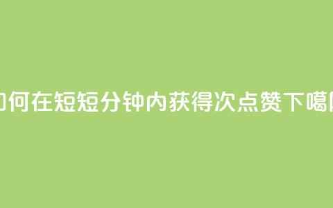 如何在短短1分钟内获得3000次点赞？  第1张