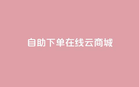 自助下单在线云商城 - 自助在线购物，尽在云商城！快来体验便捷购物乐趣!  第1张