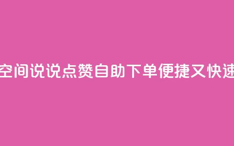qq空间说说点赞自助下单，便捷又快速  第1张