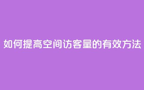 如何提高QQ空间访客量的有效方法 第1张 如何提高QQ空间访客量的有效方法 第1张