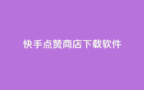 快手点赞商店下载软件,自助下单发卡网 - 拼多多互助平台 闲鱼助力交了600才交方法 第1张 快手点赞商店下载软件,自助下单发卡网 - 拼多多互助平台 闲鱼助力交了600才交方法 第1张