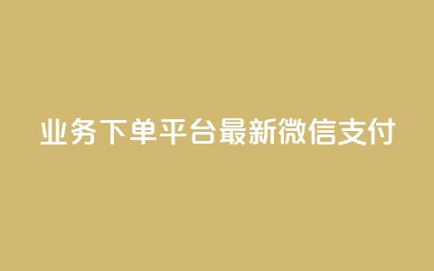 KS业务下单平台最新微信支付,爱Q技术自助下单 - QQ空间浏览人数1浏览次数2 抖音如何引流客源最快的方法 第1张 KS业务下单平台最新微信支付,爱Q技术自助下单 - QQ空间浏览人数1浏览次数2 抖音如何引流客源最快的方法 第1张