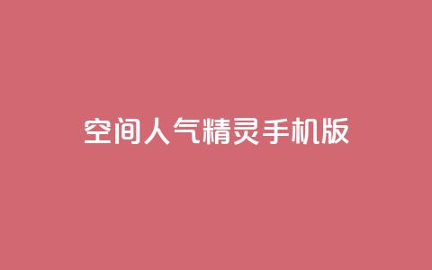 qq空间人气精灵手机版 - qq空间人气精灵手机版功能介绍! 第1张 qq空间人气精灵手机版 - qq空间人气精灵手机版功能介绍! 第1张