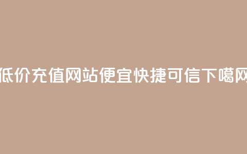 低价QQVIP充值网站-便宜快捷可信  第1张