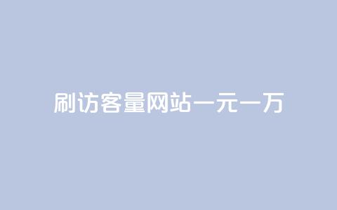 qq刷访客量网站一元一万 - 一元一万的QQ访客量提升服务新选择~ 第1张 qq刷访客量网站一元一万 - 一元一万的QQ访客量提升服务新选择~ 第1张