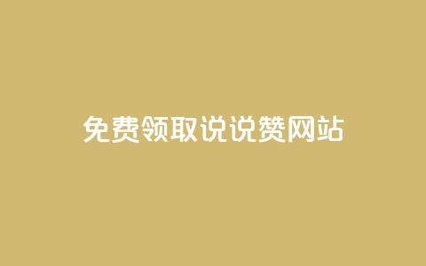 QQ免费领取说说赞网站 - 免费获取QQ说说赞的实用网站推荐~  第1张
