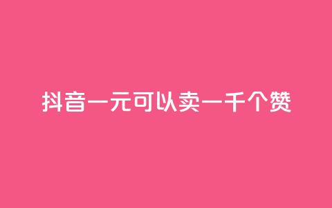 抖音一元可以卖一千个赞,qq刷等级钻卡盟永久网站 - 拼多多新用户助力网站免费 拼多多砍一刀卡盟 第1张 抖音一元可以卖一千个赞,qq刷等级钻卡盟永久网站 - 拼多多新用户助力网站免费 拼多多砍一刀卡盟 第1张