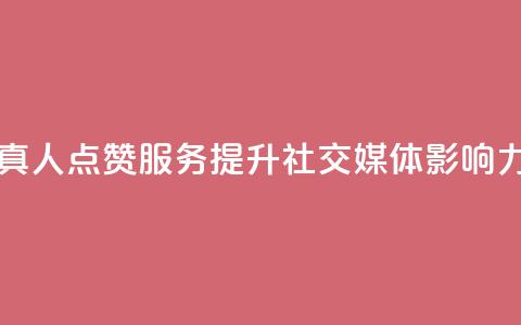 Ks真人点赞服务:提升社交媒体影响力 第1张 Ks真人点赞服务:提升社交媒体影响力 第1张
