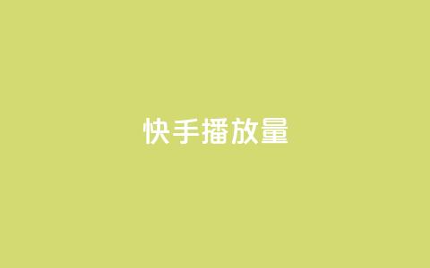 快手播放量,卡盟下单平台在线 - QQ刷说说浏览10 快手赞微信支付平台 第1张 快手播放量,卡盟下单平台在线 - QQ刷说说浏览10 快手赞微信支付平台 第1张