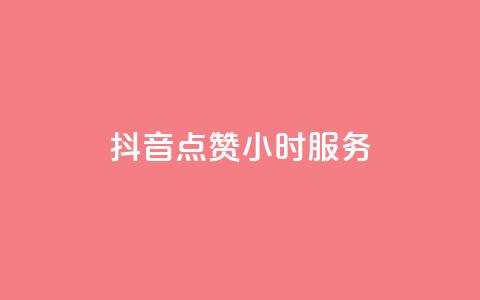 抖音点赞24小时服务,自助下单网红助手 - dy卡盟 自助云商城快手下单  第1张