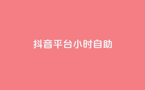 抖音平台24小时自助,qq24小时全自助下单网站 - QQ空间刷访客量的软件 点赞自助购买平台  第1张