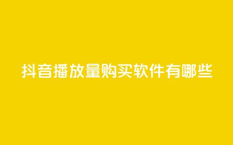 抖音播放量购买软件有哪些,dy双击 - 快手播放量下单最低价格 抖音点赞充值秒到账低价  第1张