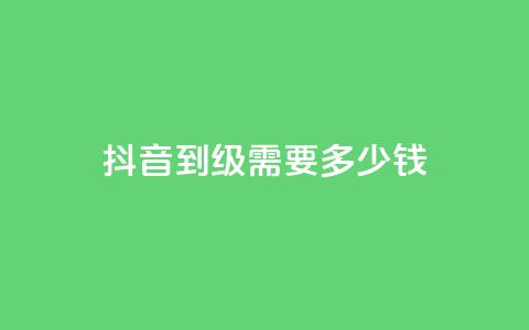 抖音51到52级需要多少钱,刷粉黑科技涨粉工具 - 1元10快币充值入口 qq号自助下单商城  第1张