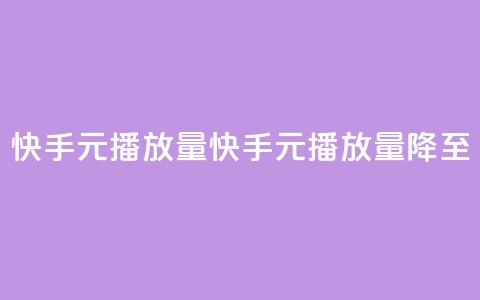快手1元播放量10000(快手1元播放量降至10000)  第1张