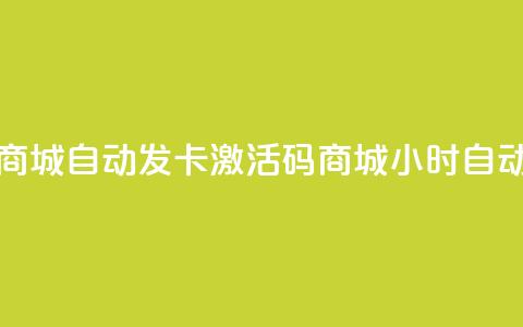 24小时激活码商城自动发卡(激活码商城24小时自动发卡)  第1张